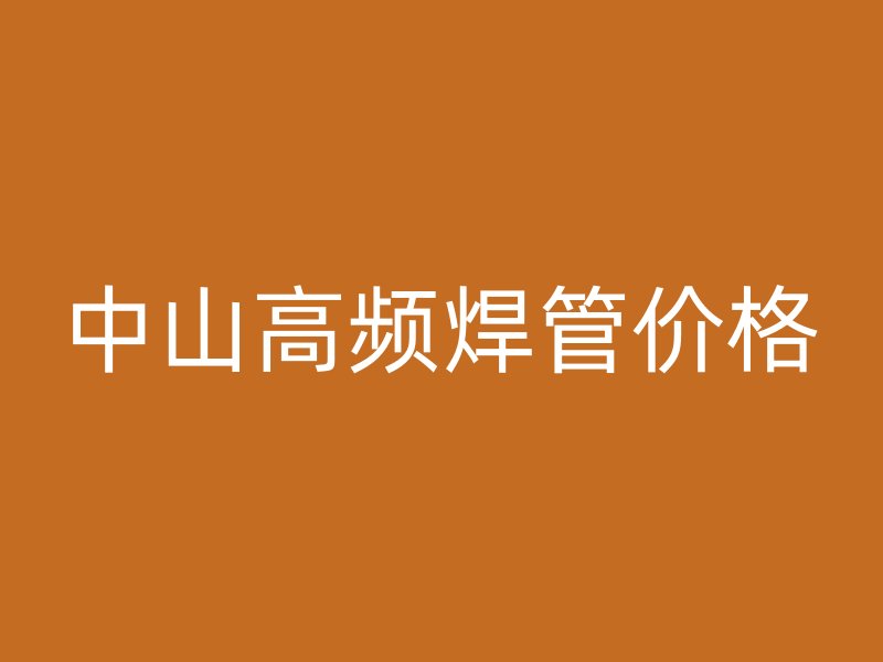 中山高频焊管价格