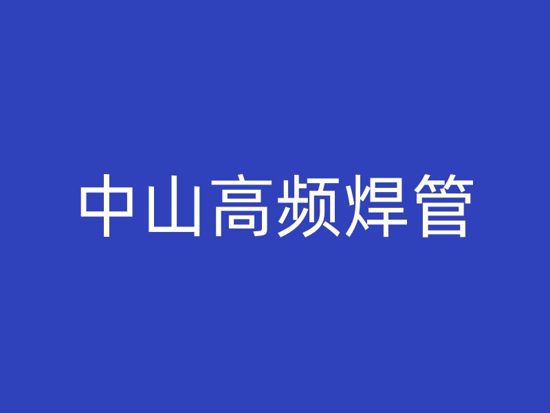 中山高频焊管