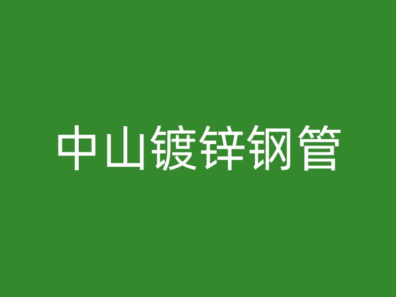 中山镀锌钢管