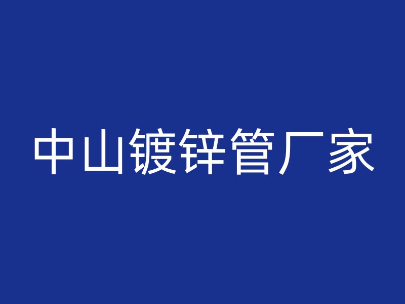 中山镀锌管厂家