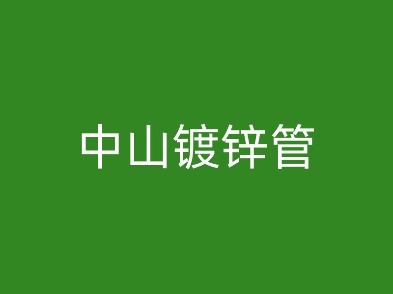 中山镀锌管