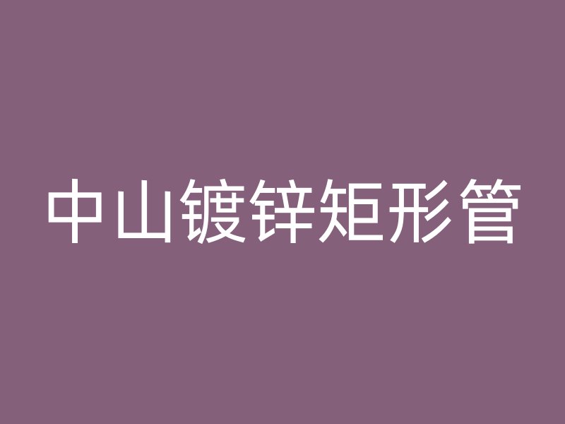 中山镀锌矩形管