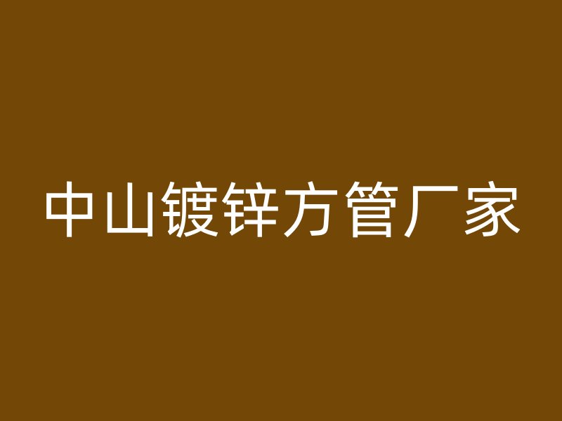 中山镀锌方管厂家