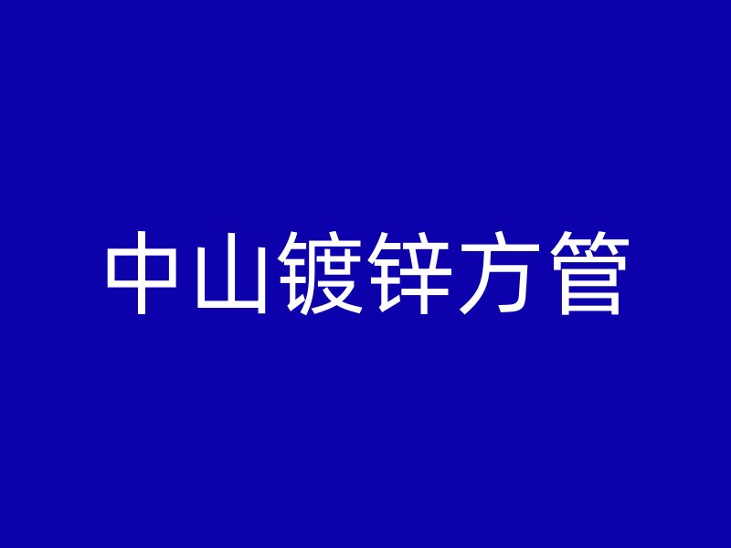 中山镀锌方管