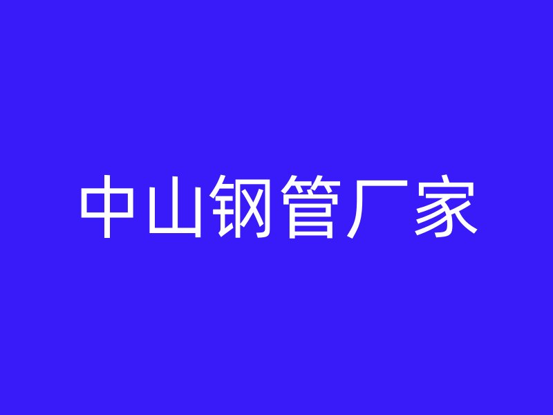 中山钢管厂家