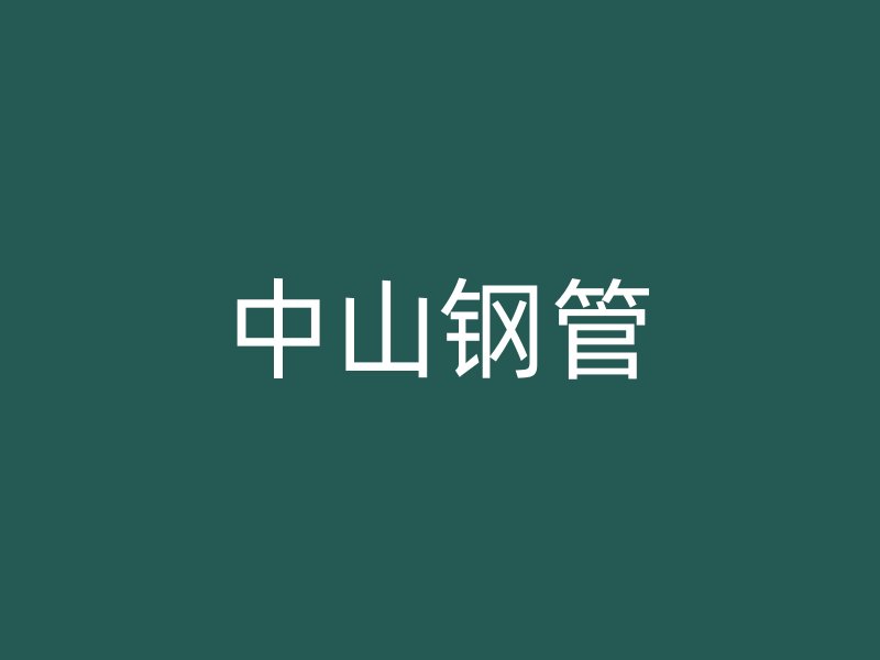 中山钢管