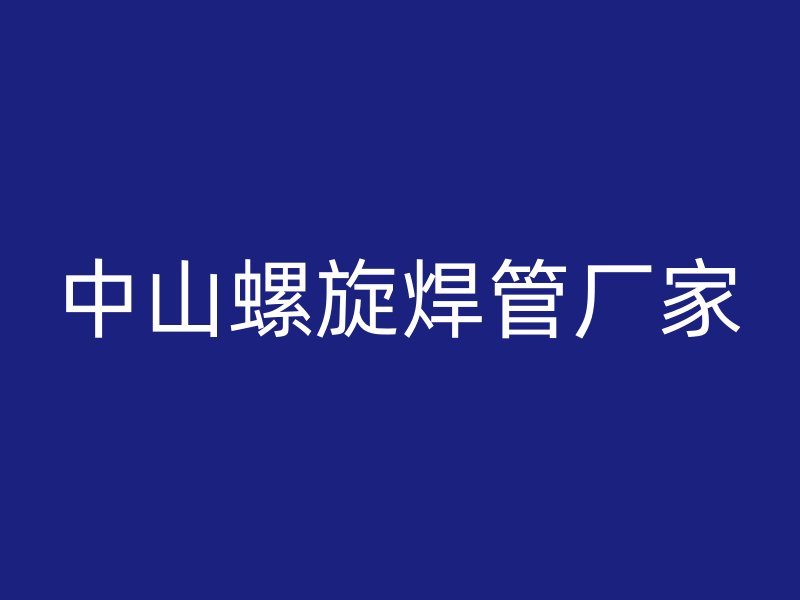 中山螺旋焊管厂家