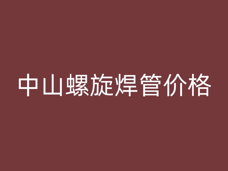 中山螺旋焊管价格