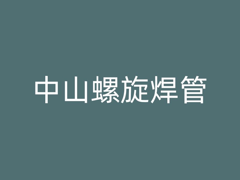 中山螺旋焊管