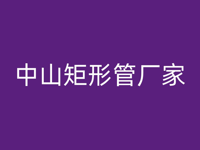 中山矩形管厂家