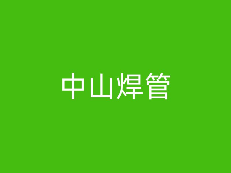 中山焊管