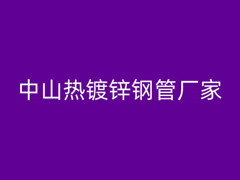中山热镀锌钢管厂家