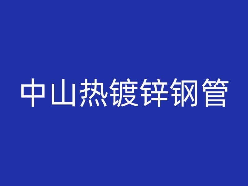 中山热镀锌钢管