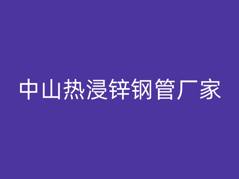 中山热浸锌钢管厂家