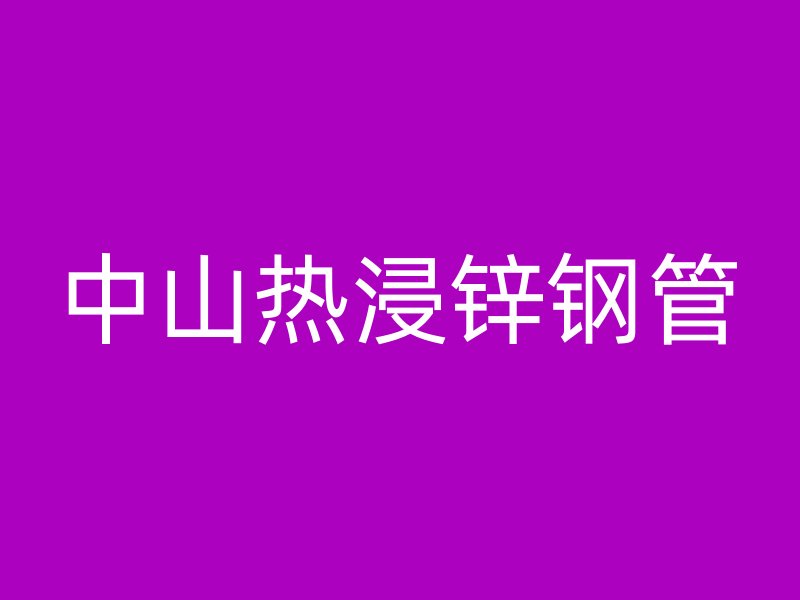 中山热浸锌钢管