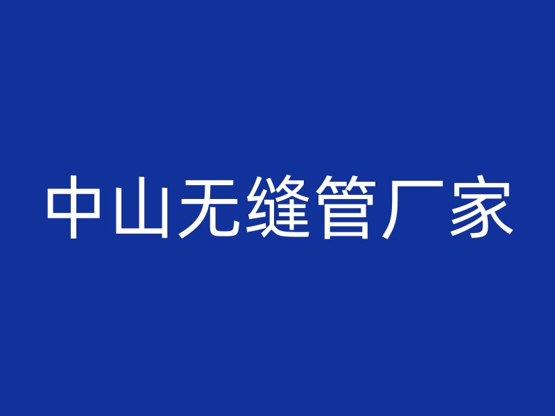 中山无缝管厂家