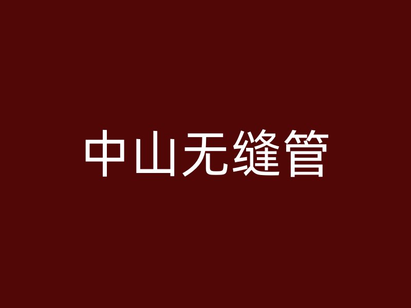 中山无缝管