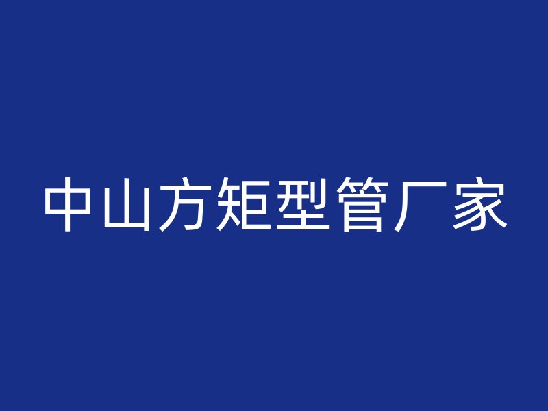 中山方矩型管厂家