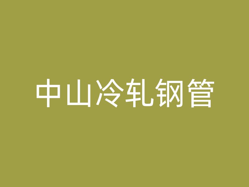 中山冷轧钢管