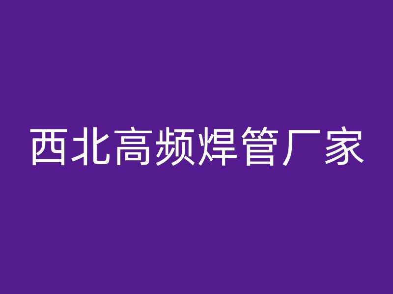 西北高频焊管厂家