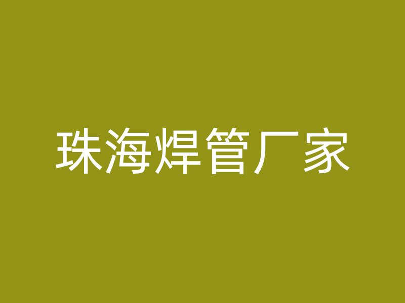 珠海焊管厂家