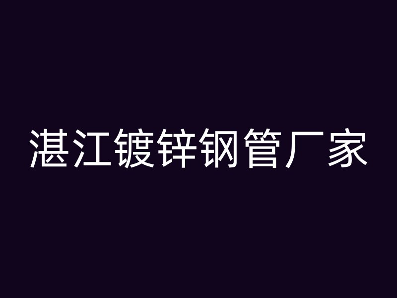湛江镀锌钢管厂家