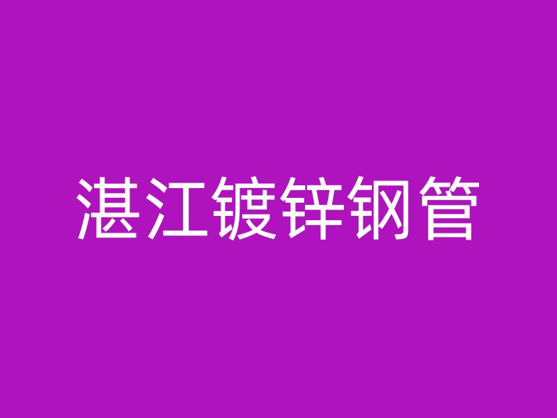 湛江镀锌钢管