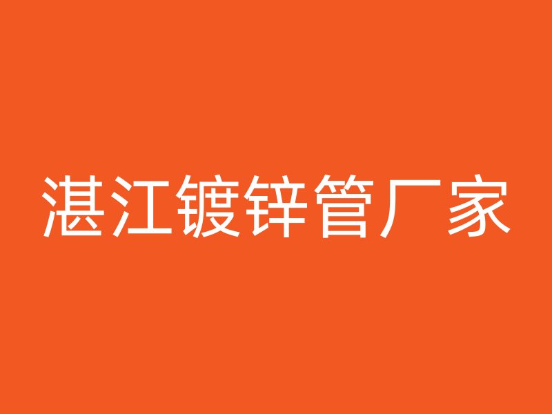 湛江镀锌管厂家
