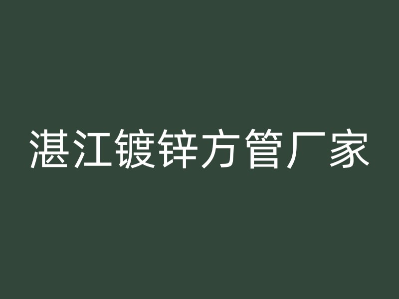 湛江镀锌方管厂家