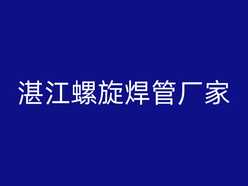 湛江螺旋焊管厂家