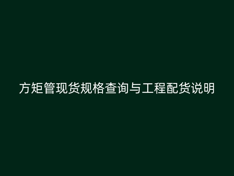 方矩管现货规格查询与工程配货说明