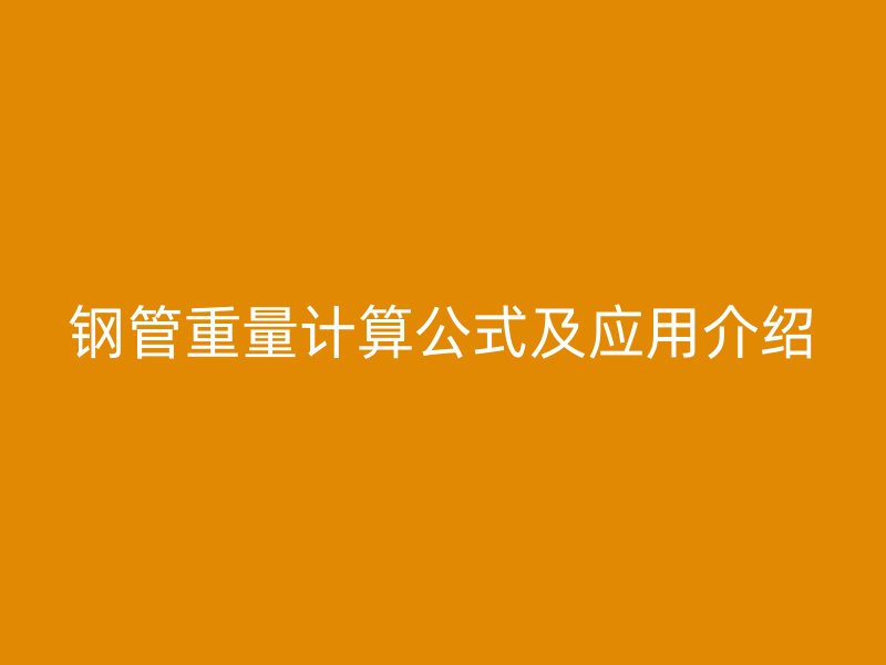 钢管重量计算公式及应用介绍