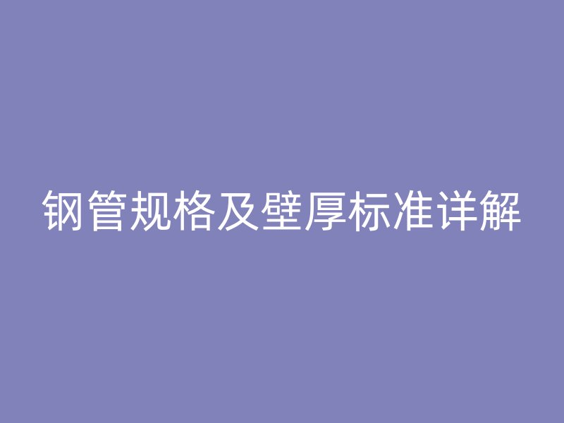 钢管规格及壁厚标准详解