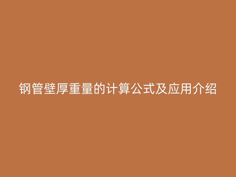 钢管壁厚重量的计算公式及应用介绍
