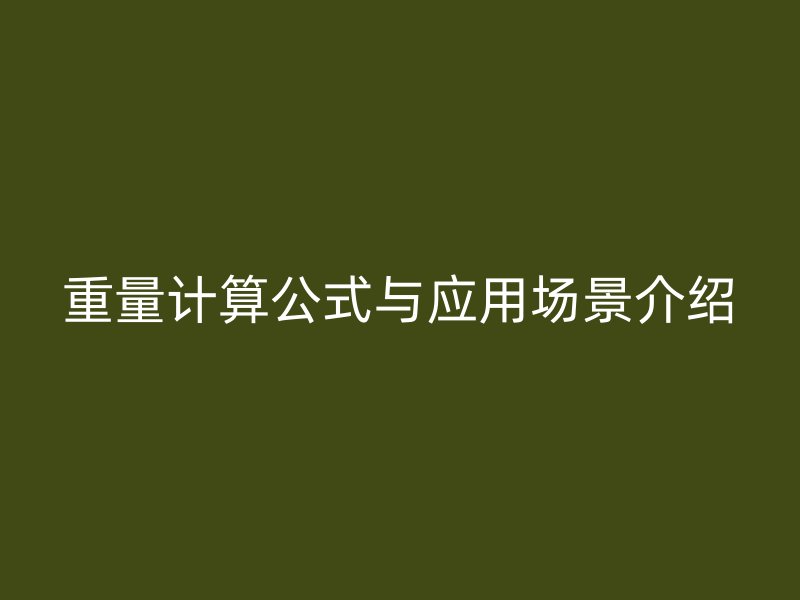 重量计算公式与应用场景介绍