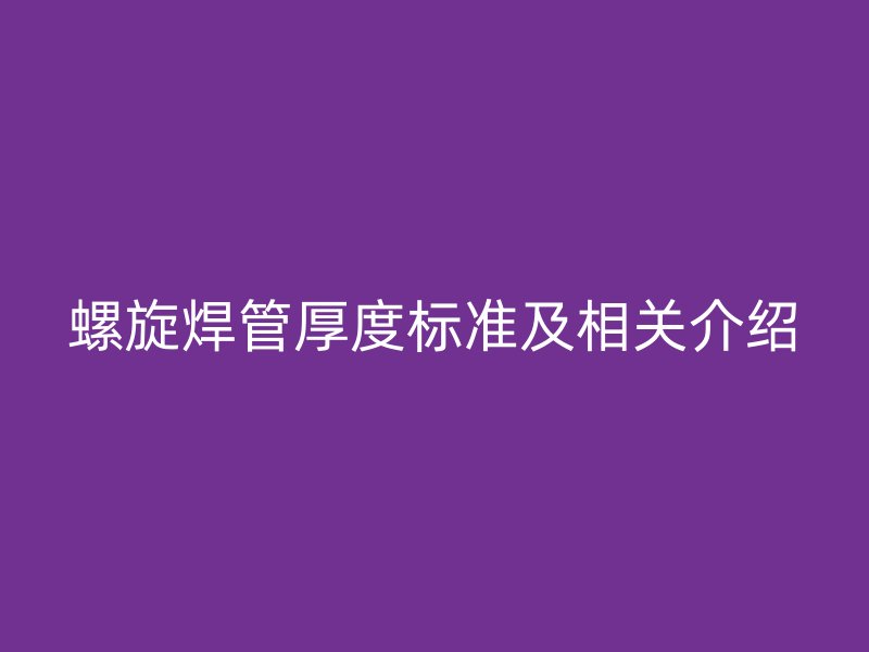 螺旋焊管厚度标准及相关介绍