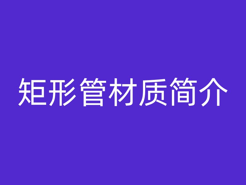 矩形管材质简介