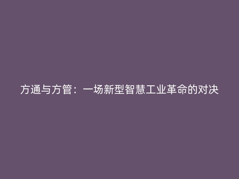 方通与方管：一场新型智慧工业革命的对决