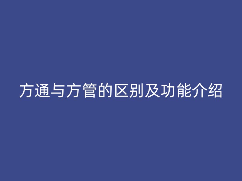 方通与方管的区别及功能介绍