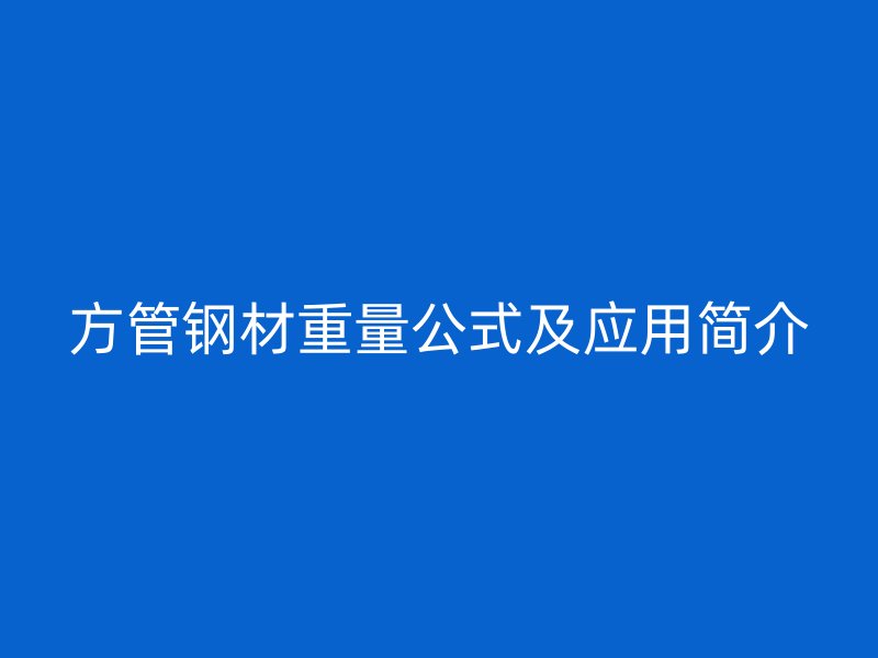 方管钢材重量公式及应用简介