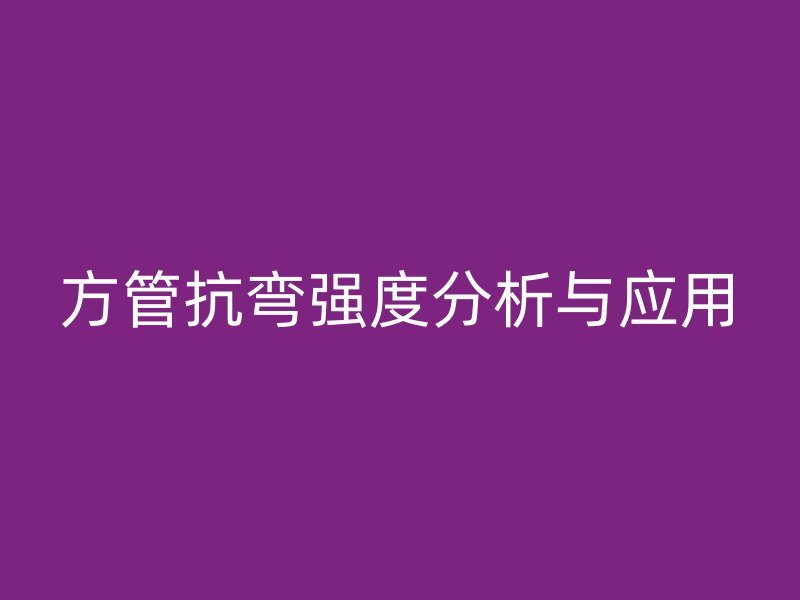方管抗弯强度分析与应用