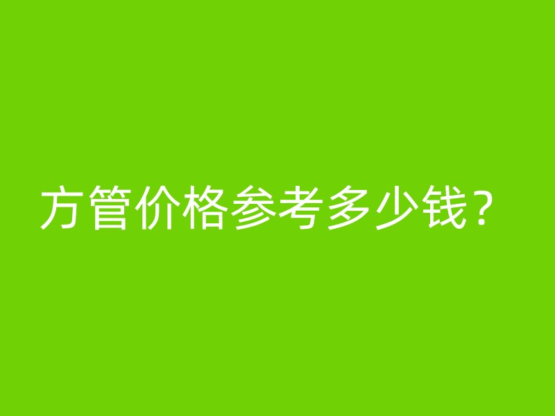方管价格参考多少钱?