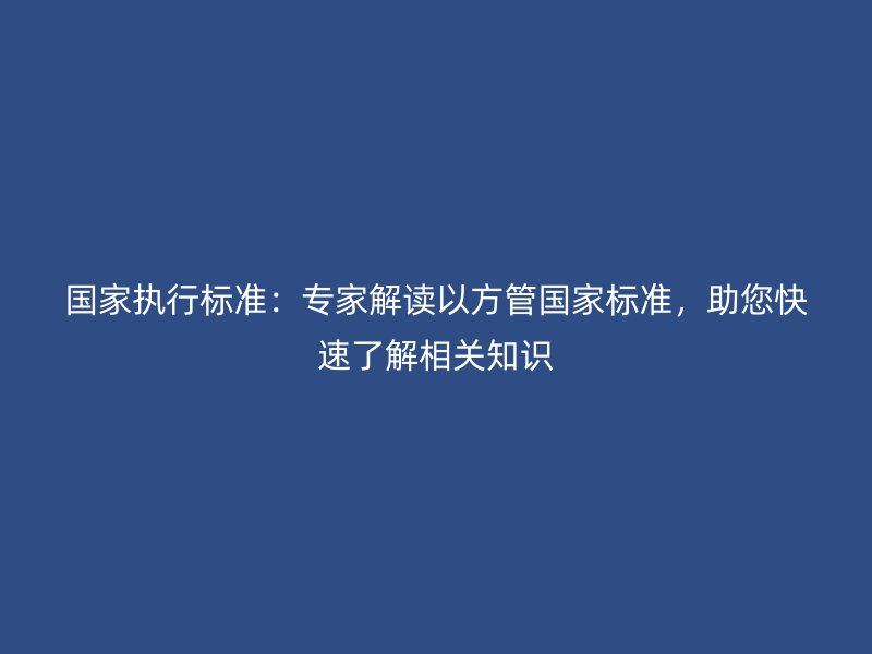 国家执行标准:专家解读以方管国家标准,助您快速了解相关知识