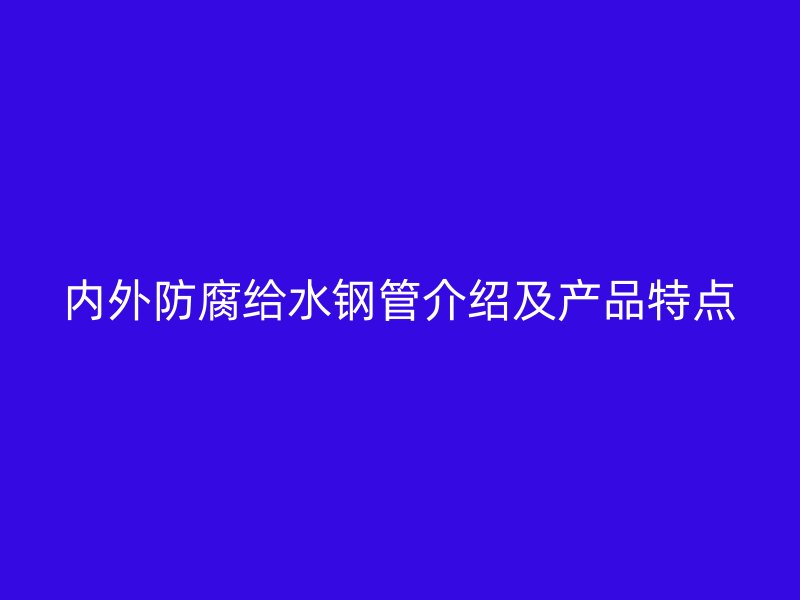 内外防腐给水钢管介绍及产品特点