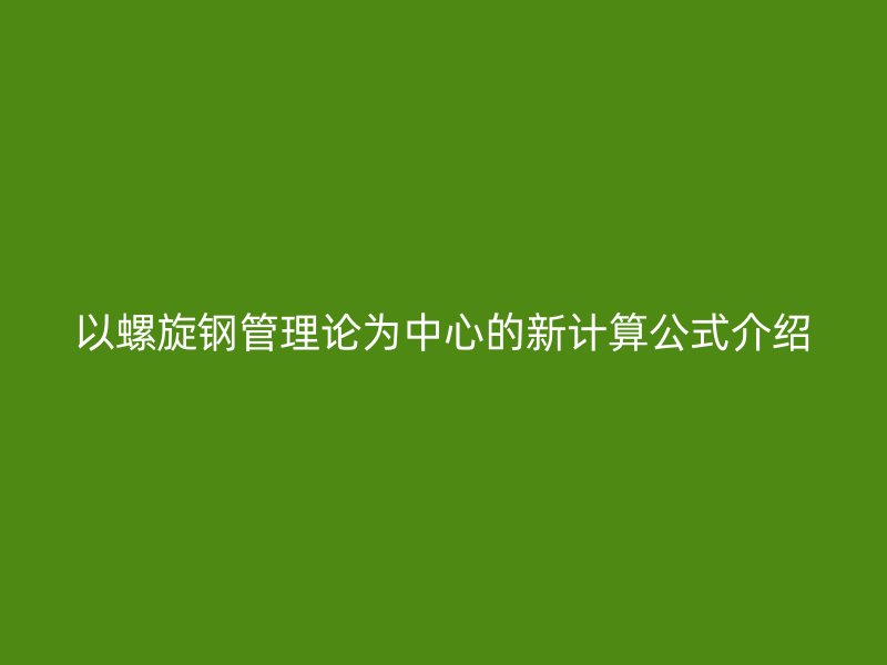 以螺旋钢管理论为中心的新计算公式介绍
