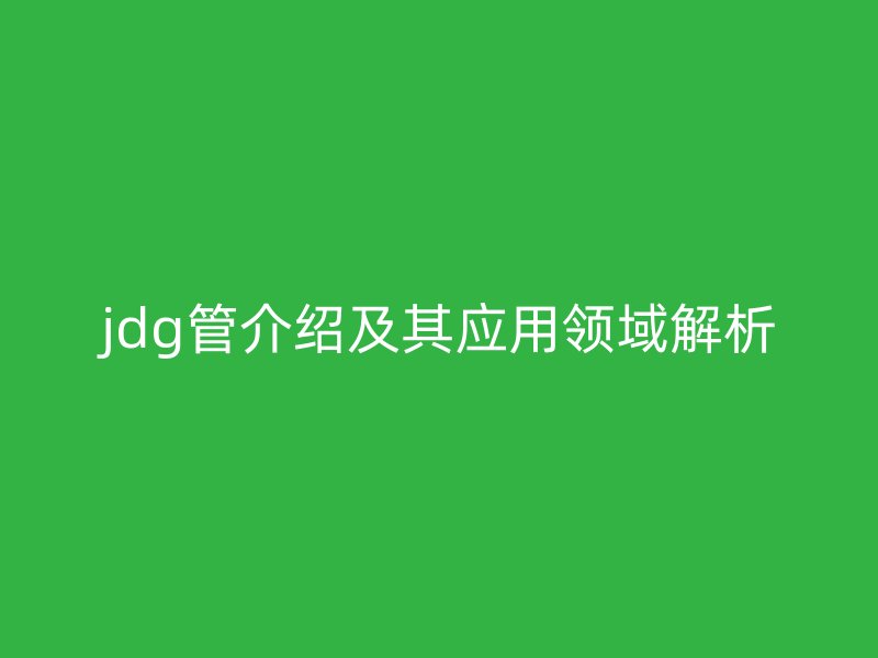 jdg管介绍及其应用领域解析