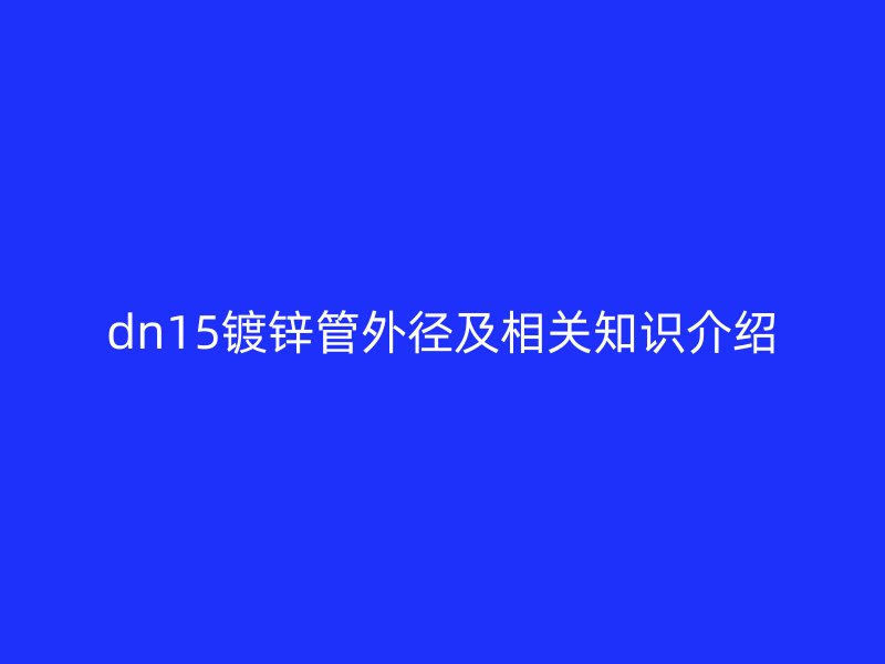 dn15镀锌管外径及相关知识介绍