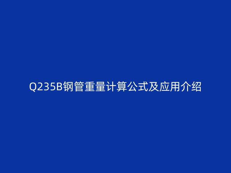 Q235B钢管重量计算公式及应用介绍