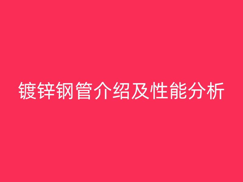 镀锌钢管介绍及性能分析