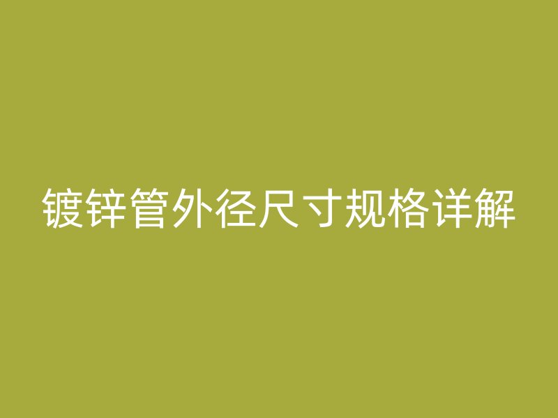 镀锌管外径尺寸规格详解